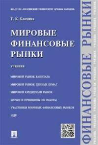 Мировые финансовые рынки.Уч.-М.:Проспект,2016.