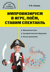 Импровизируем в игре, поём, ставим спектакль. Музыкальный сборник