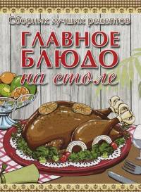 Главное блюдо на столе