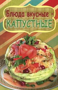 Блюда вкусные-капустные