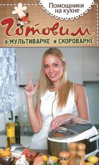Готовим в мультиварке и скороварке