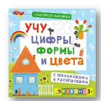 Активити-книжки. Учу цифры, формы и цвета