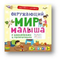 Активити-книжки. Окружающий мир малыша