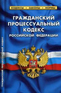 Гражданский процессуальный кодекс Российской Федерации по состоянию на 01 октября 2015 год