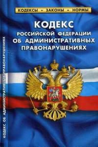 Кодекс Российской Федерации об административных правонарушениях. По состоянию на 01.10.2015 года