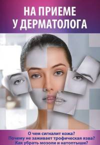 На приеме у дерматолога