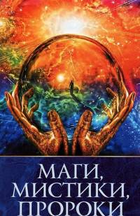 Маги, мистики, пророки