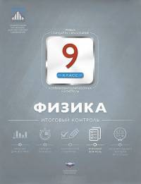 Физика. 9 класс. Итоговый контроль