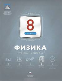 Физика. 8 класс. Итоговый контроль