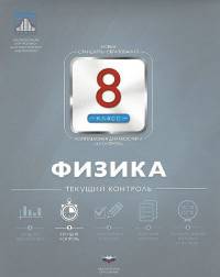 Физика. 8 класс. Текущий контроль