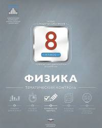 Физика. 8 класс. Тематический контроль