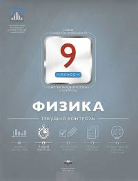 Физика. 9 класс. Текущий контроль