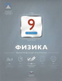 Физика. 9 класс. Тематический контроль
