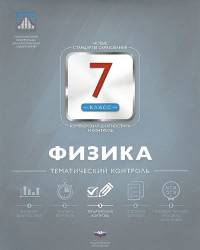 Физика. 7 класс. Тематический контроль