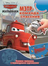 Мэтр - команда спасения. Книжка-малышка с переводными картинками №1413