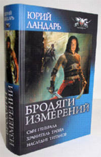 Бродяги измерений. Сын генерала. Хранитель трона. Наследие титанов