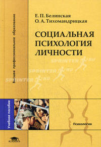 Социальная психология личности. Учебное пособие для студентов высших учебных заведений