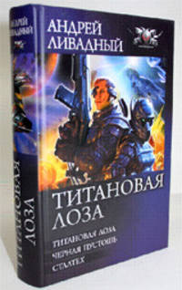 Титановая Лоза: Титановая лоза. Черная пустошь. Сталтех.