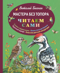 Мастера без топора (ил. М. Белоусовой)