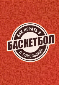 Как играть в баскетбол