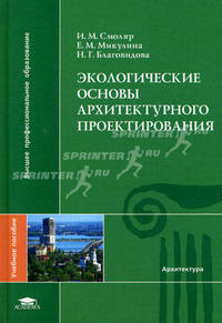 Экологические основы архитектурного проектирования: Учеб. пособие для студ. учреждений высш. проф. образования - ('Высшее профессиональное образование-архитектура')
