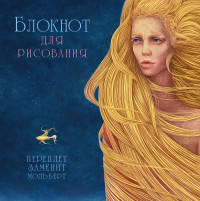 Блокнот для рисования &quot;Русалочка&quot;