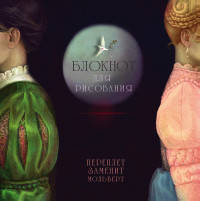 Блокнот для рисования &quot;Ромео и Джульетта&quot; (большой формат)