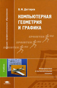 Компьютерная геометрия и графика. Учебник для студентов высших учебных заведений. Гриф УМО МО РФ