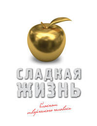 Блокнот творческого человека. Сладкая жизнь