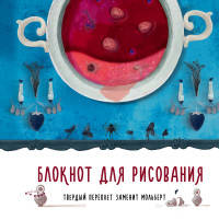 Блокнот для рисования &quot;Ягодный кисель&quot;
