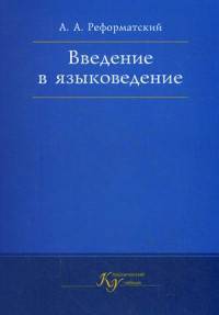 Введение в языковедение. Учебник. 5-е изд. испр. Серия 'Клас.уч.'. Гриф Мин. обр. РФ