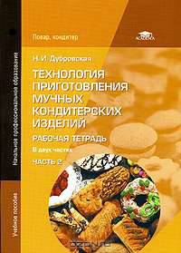 Технология приготовления мучных кондитерских изделий. Рабочая тетрадь. В 2 частях. Часть 2