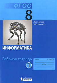 Информатика. 8 класс. Рабочая тетрадь. В 2-х частях. Часть 1. ФГОС