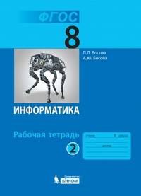 Информатика. 8 класс. Рабочая тетрадь. В 2-х частях. Часть 2. ФГОС