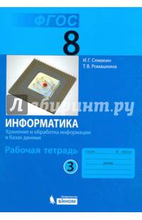 Информатика. 8 класс. Рабочая тетрадь. В 2-х частях. Часть 3. ФГОС