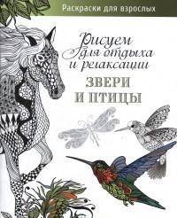 Звери и птицы.Рисуем для отдыха и релаксации (16+)