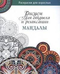 Мандалы.Рисуем для отдыха и релаксации (16+)