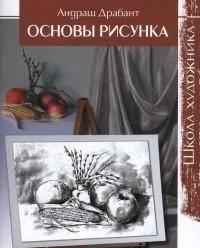 Школа художника.Основы рисунка