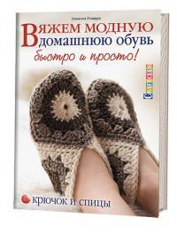 Вяжем модную домашнюю обувь быстро и просто.Крючок и спицы (16+)