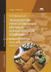 Технология приготовления мучных кондитерских изделий. Рабочая тетрадь. Учебное пособие для начального профессионального образования. В 2-х частях. Часть 2