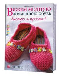 Вяжем модную домашнюю обувь быстро и просто.Спицы (16+)