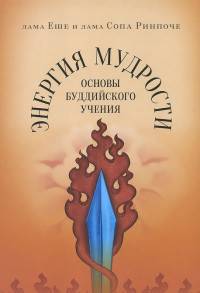 Энергия мудрости. Основы буддийского учения