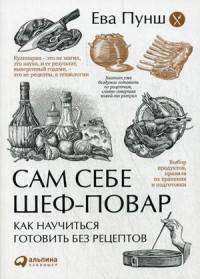 Сам себе шеф-повар: Как научиться готовить без рецептов (Обложка)