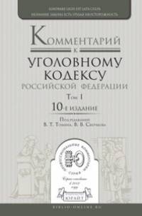 Комментарий к уголовному кодексу РФ. Постатейный. В 3-х томах (количество томов: 3)