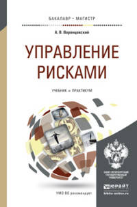 Управление рисками. Учебник и практикум для бакалавриата и магистратуры