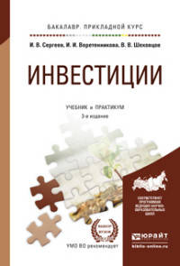 ИНВЕСТИЦИИ 3-е изд., пер. и доп. Учебник и практикум для прикладного бакалавриата