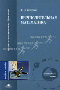 Вычислительная математика. Учебное пособие для студентов вузов. Гриф МО РФ