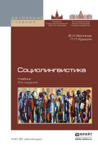 Социолингвистика 2-е изд., Учебник для бакалавриата и магистратуры