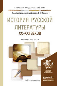 История русской литературы XX-XXI веков. Учебник и практикум для академического бакалавриата