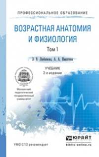 Возрастная анатомия и физиология. В 2 томах. Том 1. Организм человека, его регуляторные и интегративные системы. Учебник для СПО